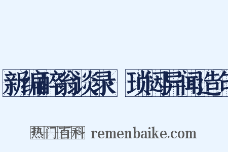 新编醉翁谈录·琐闼异闻造句是什么意思的图片